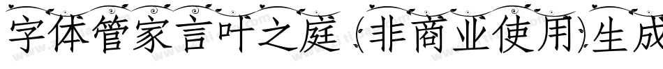 字体管家言叶之庭 (非商业使用)生成器字体转换